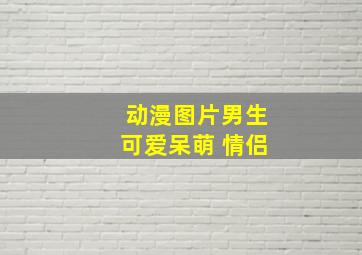 动漫图片男生可爱呆萌 情侣